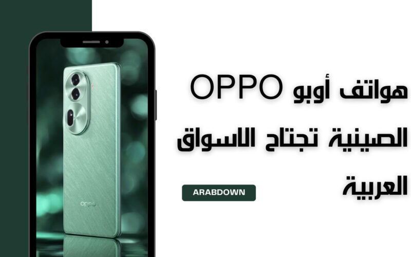 هواتف أوبو OPPO الصينية تجتاح الاسواق العربية بجهازين نوع Reno11