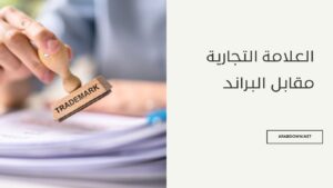العلامة_التجارية _مقابل_البراند