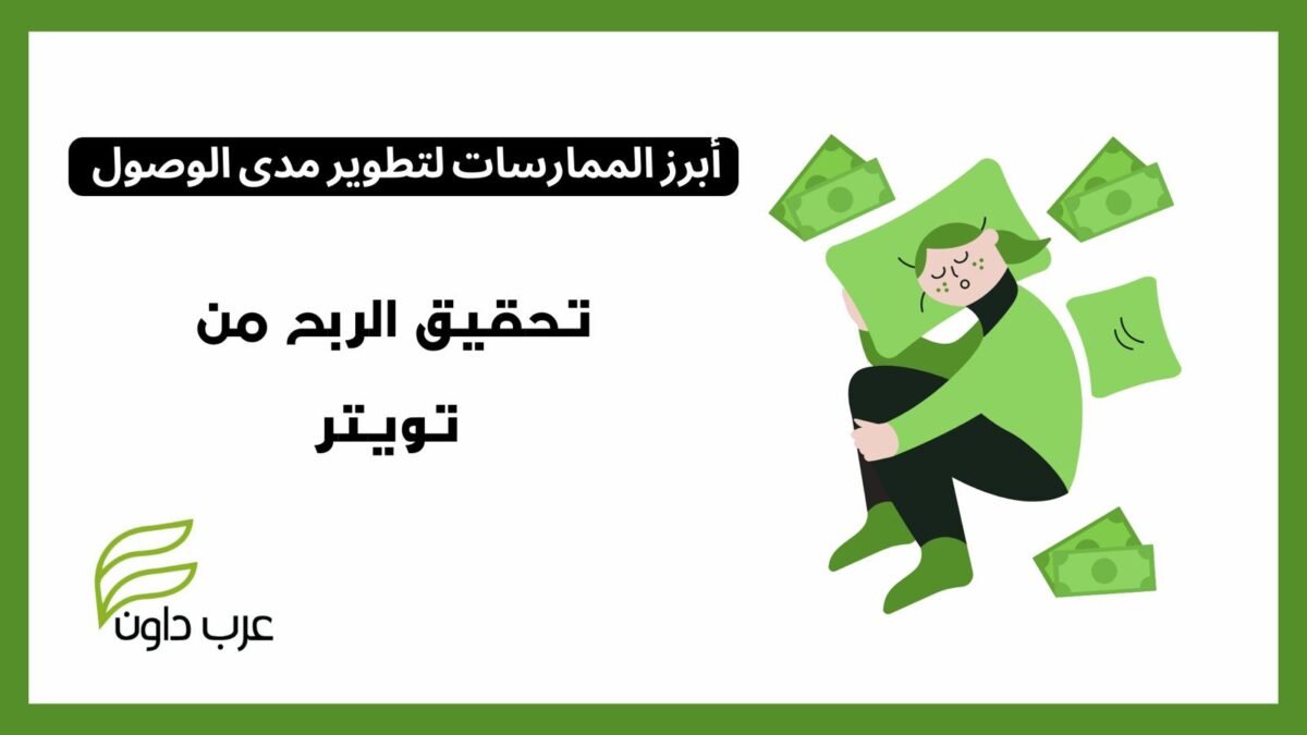 الربح-من-تويتر