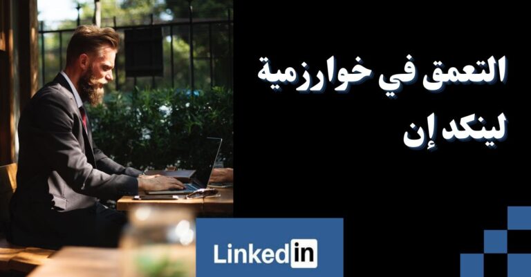خوارزمية-لينكد إن-LinkedIn
