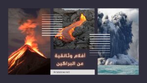 أفلام _وثائقية_ عن_ البراكين