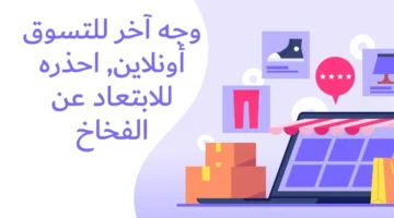 وجه آخر للتسوق أونلاين، احذره للابتعاد عن الفخاخ