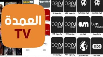 تطبيق العمدة تيفي ALOMDA TV: عالم الترفيه بين يديك