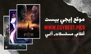 موقع إيجي بيست egybest.pics الخيار الأفضل لمشاهدة الأفلام والمسلسلات والانمي أون لاين