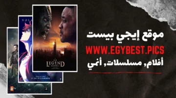 موقع إيجي بيست egybest.pics الخيار الأفضل لمشاهدة وتحميل الأفلام والمسلسلات والانمي أون لاين