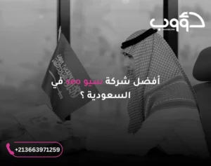 شركة سيو رقم 1 عربيا "دؤوب سيو" لخدمات تحسين محركات البحث الاحترافية