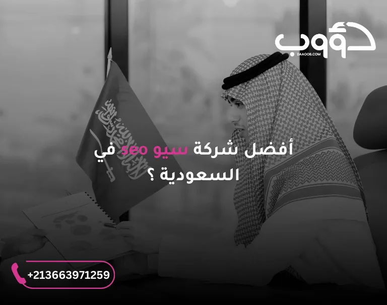 شركة سيو رقم 1 عربيا “دؤوب سيو” لخدمات تحسين محركات البحث الاحترافية