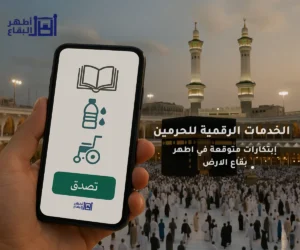 مستقبل الخدمات الرقمية للحرمين: ابتكارات متوقعة لتسهيل "الصدقة الجارية في أطهر بقاع الأرض"