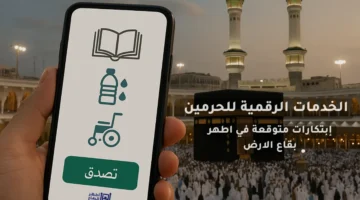 مستقبل الخدمات الرقمية للحرمين: ابتكارات متوقعة لتسهيل “الصدقة الجارية في أطهر بقاع الأرض”