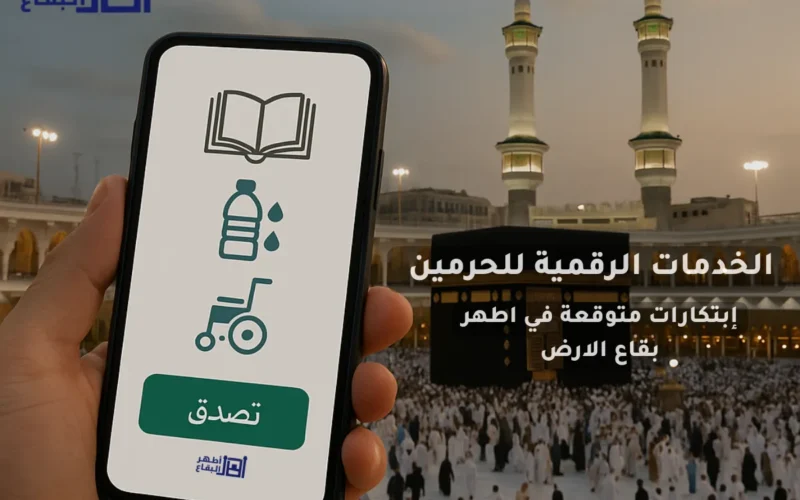 مستقبل الخدمات الرقمية للحرمين: ابتكارات متوقعة لتسهيل “الصدقة الجارية في أطهر بقاع الأرض”