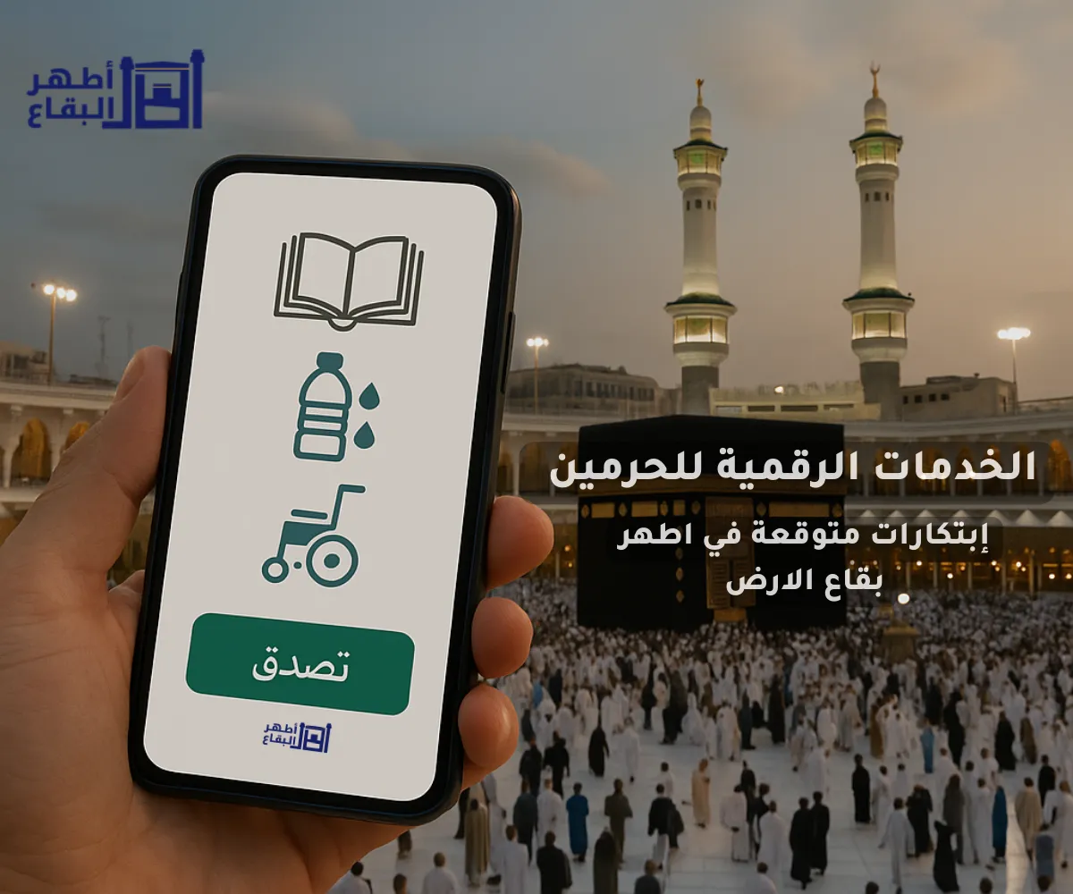 مستقبل الخدمات الرقمية للحرمين: ابتكارات متوقعة لتسهيل “الصدقة الجارية في أطهر بقاع الأرض”