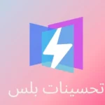 تحسينات بلس – الحل المتكامل لأداء ويندوز فائق وخصوصية مُعززة