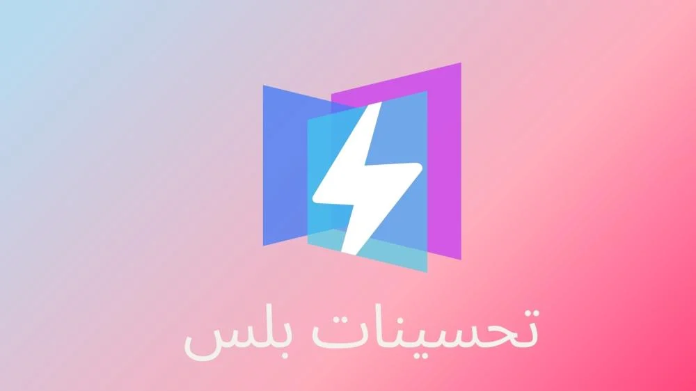 تحسينات بلس – الحل المتكامل لأداء ويندوز فائق وخصوصية مُعززة