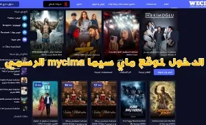 ماي سيما mycima | وي سيما wecima: كل ما تحتاج معرفته
