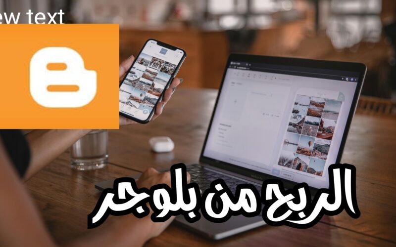 الربح من بلوجر 2025 كيف تبدأ مدونة ناجحة وتحقق دخلا شهريًا ثابت