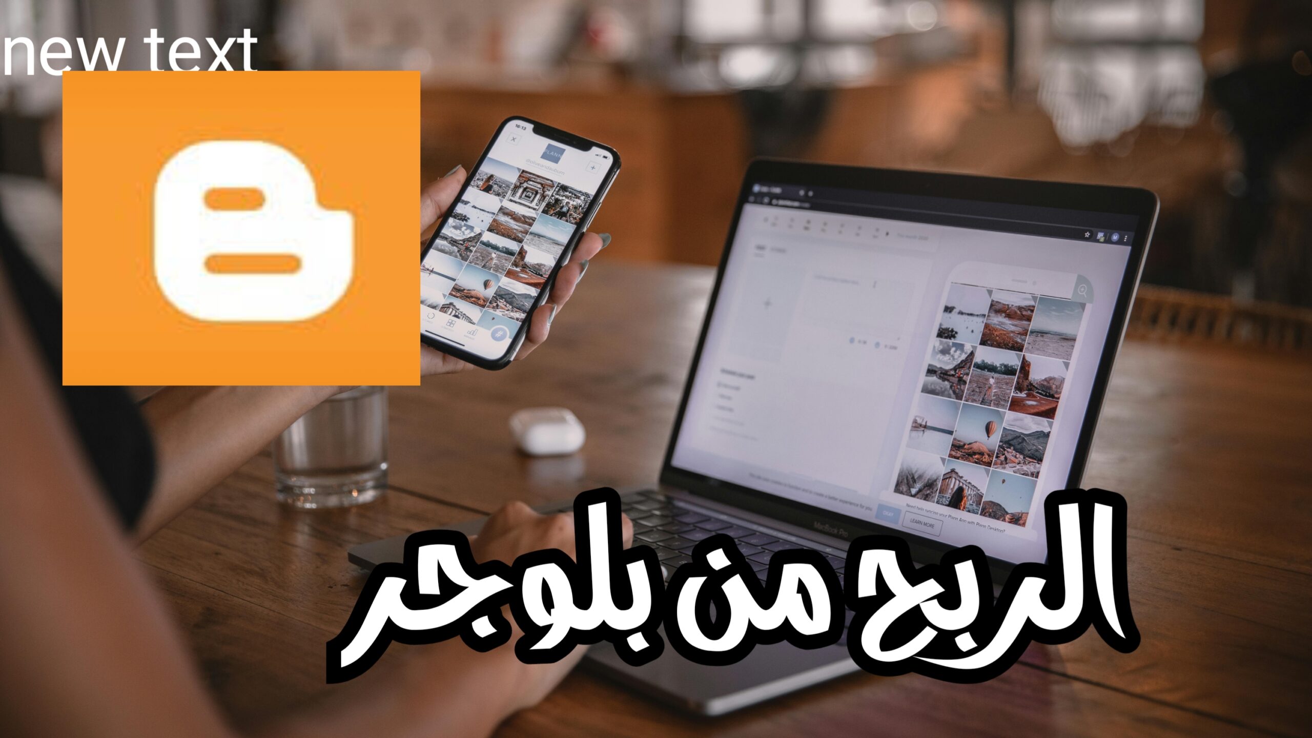 الربح من بلوجر 2025 كيف تبدأ مدونة ناجحة وتحقق دخلا شهريًا ثابت