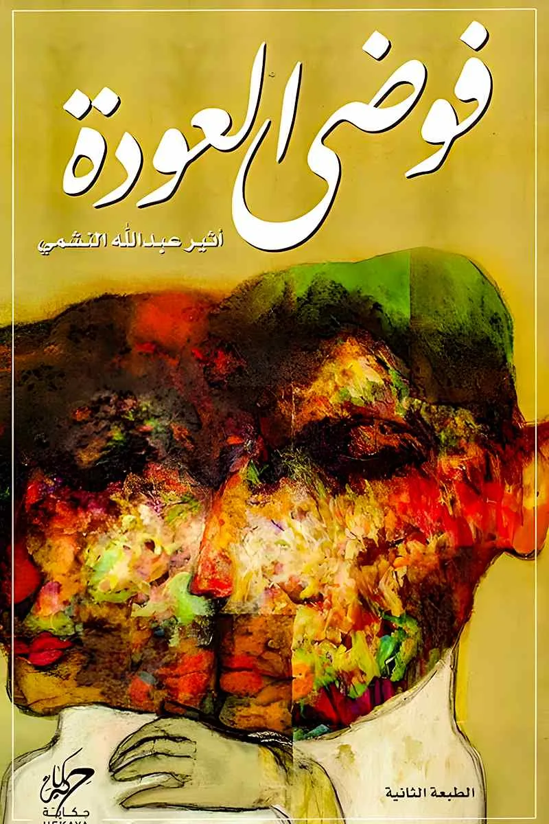 فوضى العودة: رحلة في أعماق النفس البشرية