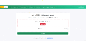 فصل صفحات PDF بسهولة: شرح شامل لأداة استخراج الصفحات من onlin3.net