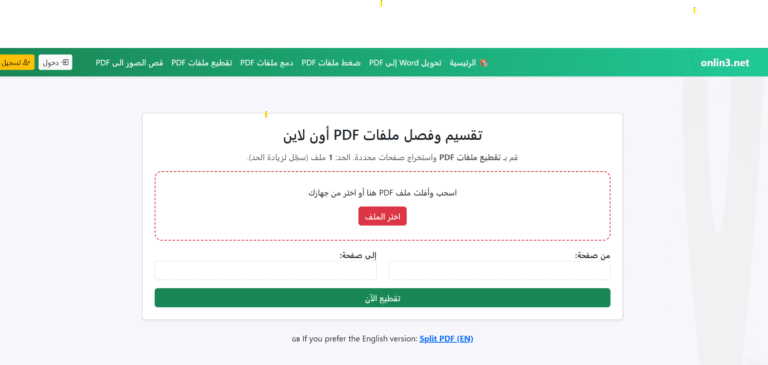 فصل صفحات PDF بسهولة: شرح شامل لأداة استخراج الصفحات من onlin3.net