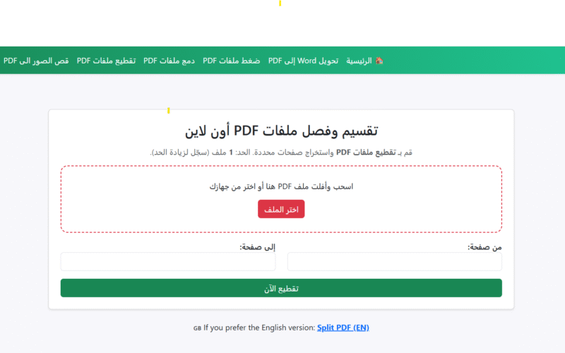 فصل صفحات PDF بسهولة: شرح شامل لأداة استخراج الصفحات من onlin3.net