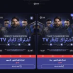أفضل اشتراك IPTV لمتابعة الكورة والأفلام والمسلسلات بجودة عالية