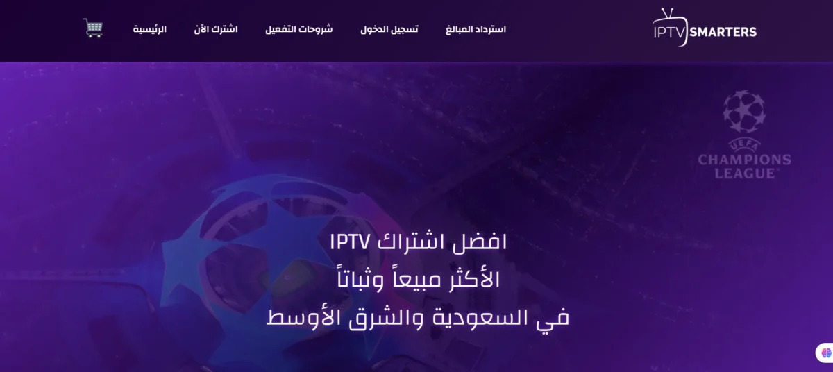 وداعاً للتقطيع والانتظار: كيف أصبح اشتراك IPTV برو سمارترز "الخيار الذهبي" للترفيه في السعودية؟
