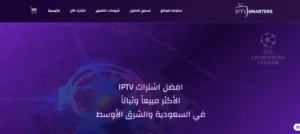 وداعاً للتقطيع والانتظار: كيف أصبح اشتراك IPTV برو سمارترز "الخيار الذهبي" للترفيه في السعودية؟