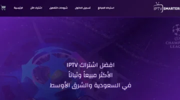 وداعاً للتقطيع والانتظار: كيف أصبح اشتراك IPTV برو سمارترز “الخيار الذهبي” للترفيه في السعودية؟