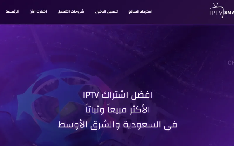 وداعاً للتقطيع والانتظار: كيف أصبح اشتراك IPTV برو سمارترز “الخيار الذهبي” للترفيه في السعودية؟
