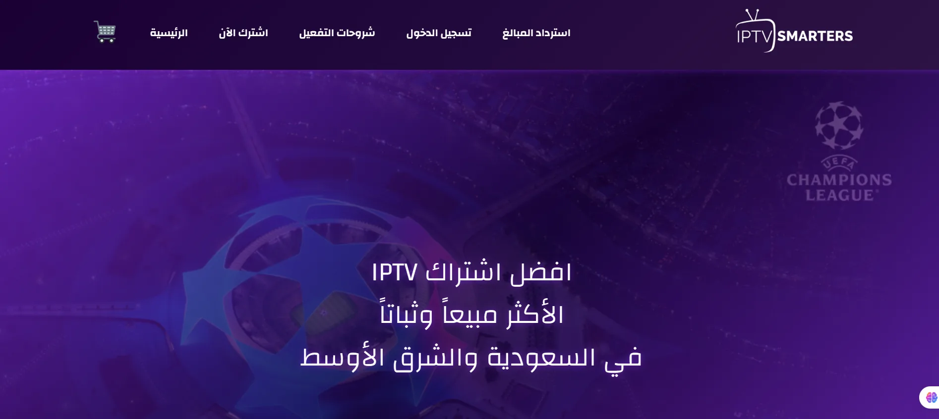 وداعاً للتقطيع والانتظار: كيف أصبح اشتراك IPTV برو سمارترز “الخيار الذهبي” للترفيه في السعودية؟