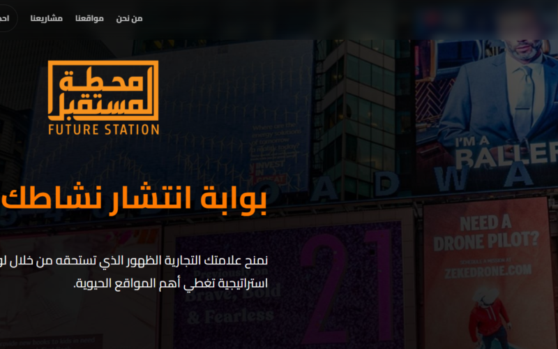 محطة المستقبل للدعاية والإعلان: الريادة في عالم الدعاية والإعلان في العراق