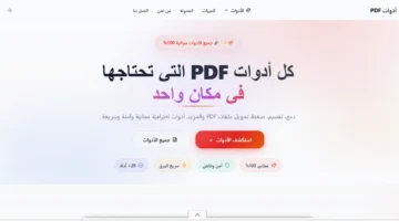5 أدوات ذكية في موقع iLovePDF-Tools ستغير طريقتك في التعامل مع ملفات PDF