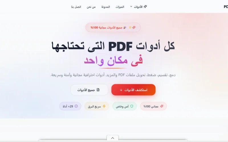 5 أدوات ذكية في موقع iLovePDF-Tools ستغير طريقتك في التعامل مع ملفات PDF