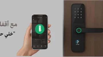 أفضل قفل ذكي في السعودية 2026: دليل شامل لاختيار أقفال ذكية آمنة وسهلة الاستخدام