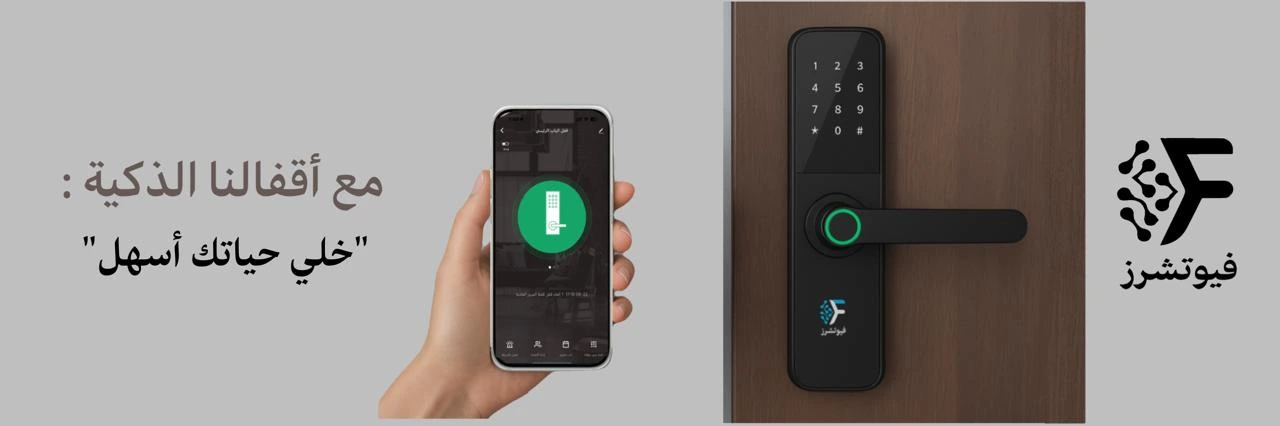 أفضل قفل ذكي في السعودية 2026: دليل شامل لاختيار أقفال ذكية آمنة وسهلة الاستخدام