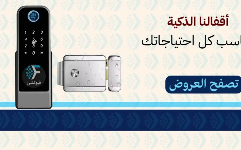 الأقفال الذكية: تحول جذري في مفهوم الأمان المنزلي بالمملكة العربية السعودية