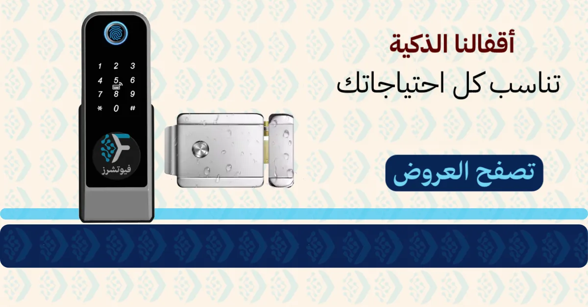 الأقفال الذكية: تحول جذري في مفهوم الأمان المنزلي بالمملكة العربية السعودية