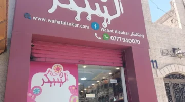 واحة السكر في الأردن: الوجهة المتكاملة لمبدعي الحلويات وعشاق المذاق الرفيع