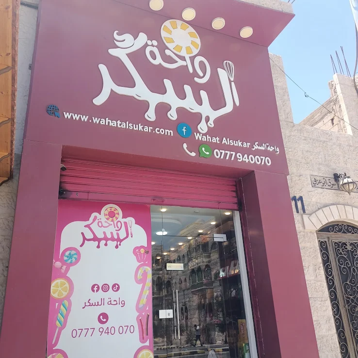 واحة السكر في الأردن: الوجهة المتكاملة لمبدعي الحلويات وعشاق المذاق الرفيع