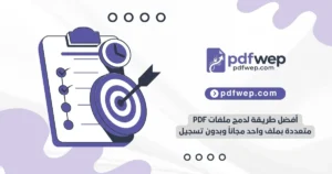 أفضل طريقة لدمج ملفات PDF متعددة بملف واحد مجاناً وبدون تسجيل