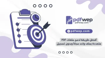أفضل طريقة لدمج ملفات PDF متعددة بملف واحد مجاناً وبدون تسجيل