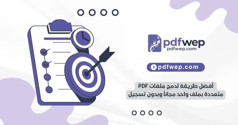 أفضل طريقة لدمج ملفات PDF متعددة بملف واحد مجاناً وبدون تسجيل