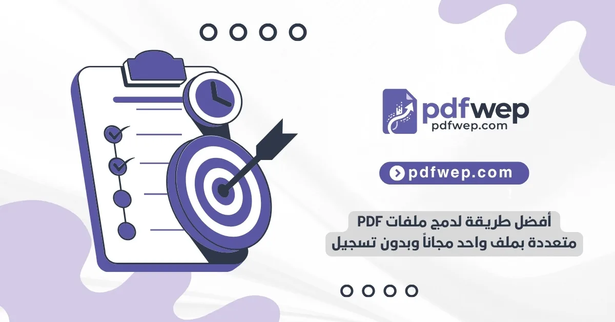 أفضل طريقة لدمج ملفات PDF متعددة بملف واحد مجاناً وبدون تسجيل