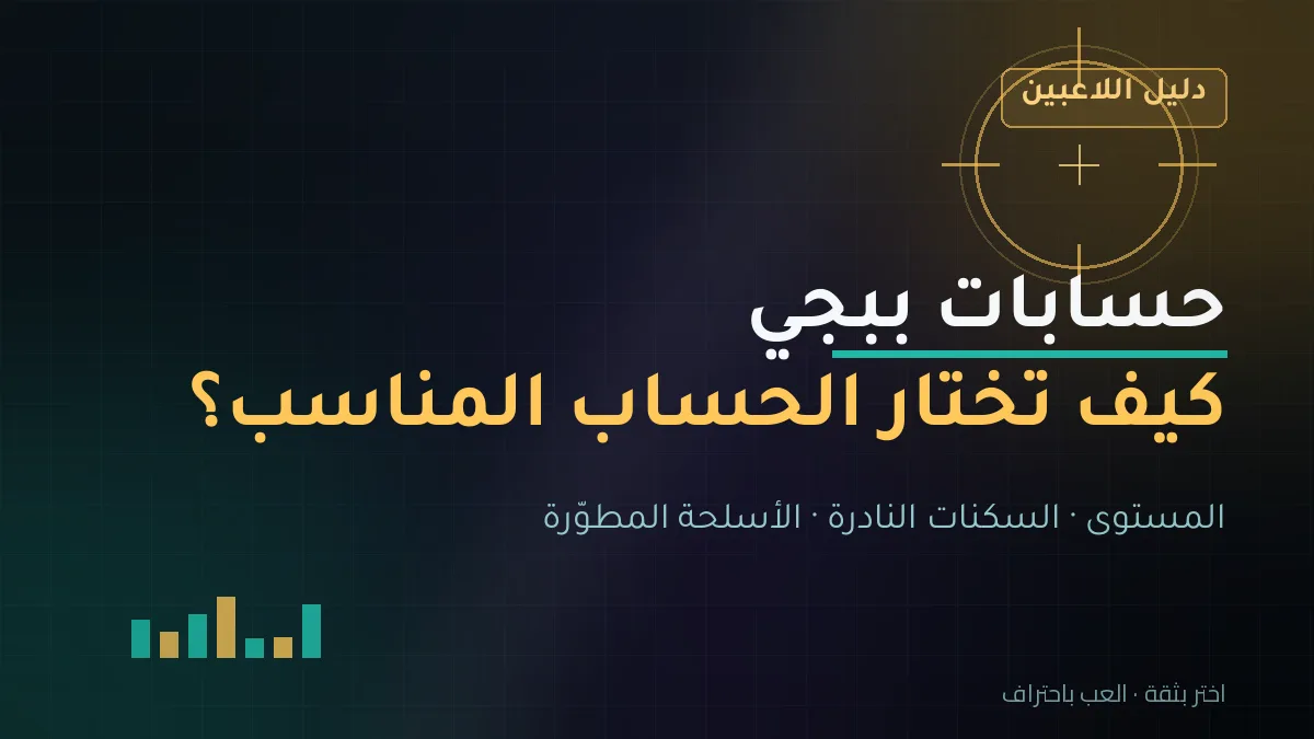 حسابات ببجي: كيف تختار الحساب المناسب حسب المستوى والسكنات والأسلحة المطورة؟