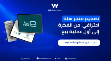 تصميم متجر سلة احترافي.. دليلك الكامل من الفكرة إلى أول عملية بيع