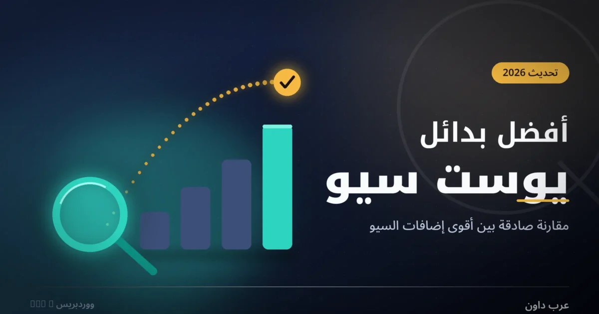أفضل بدائل يوست سيو (Yoast SEO) لعام 2026: مقارنة صادقة بين Rank Math و SEOPress و All in One SEO
