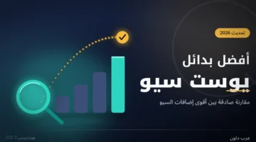 أفضل بدائل يوست سيو (Yoast SEO) لعام 2026: مقارنة صادقة بين Rank Math و SEOPress و All in One SEO