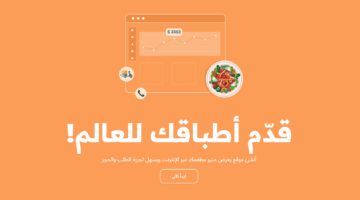 أهمية الموقع الإلكتروني للمطاعم: بوابة النجاح في عصر الرقمنة (2026)