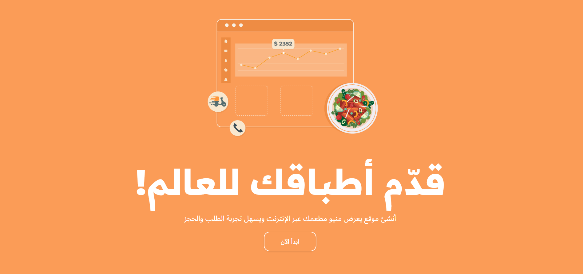 أهمية الموقع الإلكتروني للمطاعم: بوابة النجاح في عصر الرقمنة (2026)