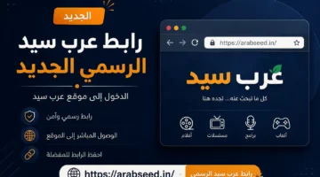رابط عرب سيد الرسمي الجديد – الدخول إلى موقع عرب سيد